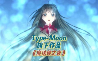 TYPE-MOON经典游戏《魔法使之夜》在Steam发售