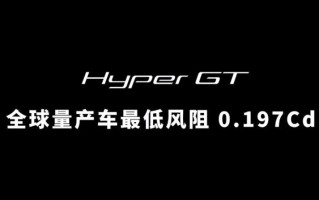 风阻系数0.197Cd 埃安Hyper GT成为全球风阻更低量产车
