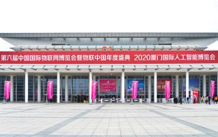 助力物联网行业蓬勃发展，第六届中国国际物联网博览会圆满举办！
