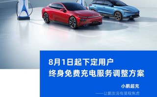 小鹏汽车免费充电额度调整，由每年3000度降至1000度