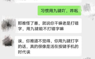 啥？就因为我手机输入法用9键！就被吐槽活在“按键时代”