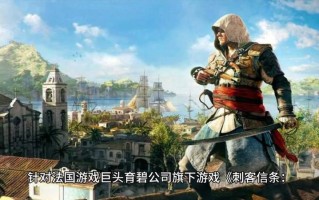 育碧《刺客信条：影》11月15日正式登陆苹果Mac与iPad平台