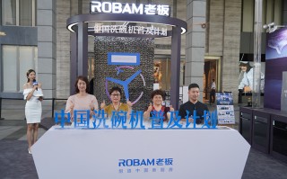 老板电器启动洗碗机普及计划 助力洗碗机进入千家万户
