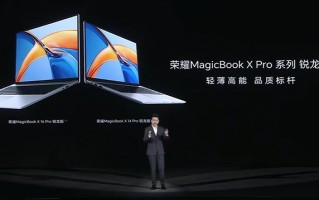 荣耀MagicBook X Pro系列锐龙版发布：性能续航兼顾，价格4000元出头