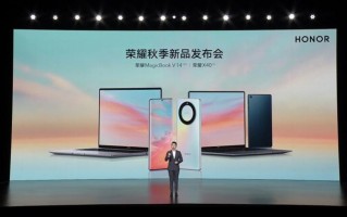 荣耀X40等新机云集秋季新品发布会 MagicOS 7.0年底蓄势待发