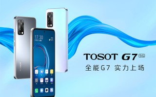 格力大松TOSOT G7手机2959元起售 搭载骁龙870处理器