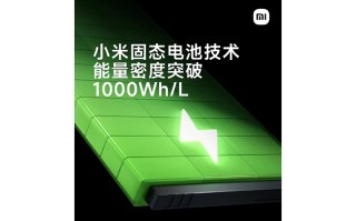 小米发布固态电池技术研发进展 能量密度突破1000Wh/L