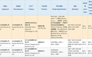 华为新显示器通过3C认证 面板来自京东方旗下子公司
