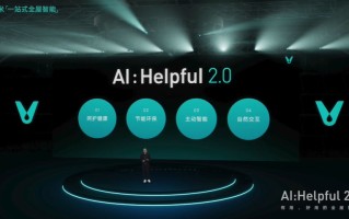 云米AI：Helpful 2.0发布，带来一系列智能家居新品