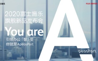 富士施乐2020 ApeosPort旗舰发布 助力企业实现数字化办公