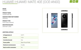 华为Mate 40系列新机型曝光：或命名为Mate 40E 价格更亲民