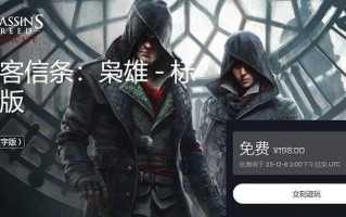 育碧Ubisoft《刺客信条：枭雄》游戏限时免费领取