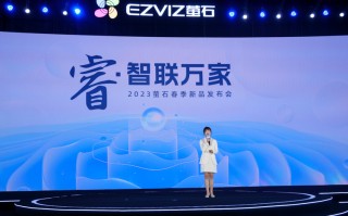 萤石发布十余款智能家居新品 为用户带来更佳体验