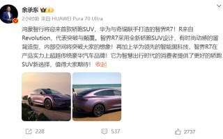 余承东晒出新车官图，鸿蒙智行首款轿跑SUV定名智界R7