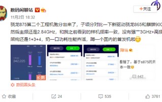 CPU性能领先麒麟9000 20% 高通骁龙875鲁大师跑分曝光