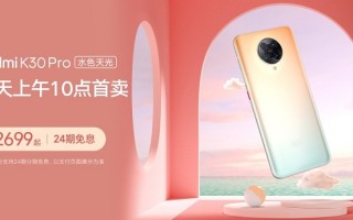 K30 Pro水色天光上架，售价2699元起