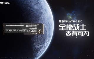 性能强劲，价格平民：致态发布TiPlus 7100 PCIe 4.0固态硬盘