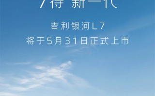吉利银河L7官宣将于5月31日上市 预计售价15-20万元之间