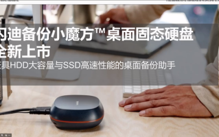 闪迪推出备份小魔方桌面SSD：小巧精致又不乏强大性能