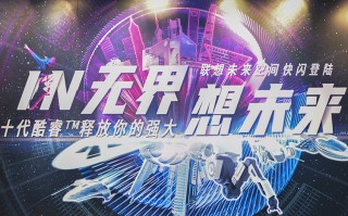联想未来空间快闪店亮相魔都 打造未来理想生活场景