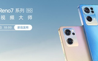 OPPO Reno7系列将于11月25日发布 或有星雨光刻工艺加持