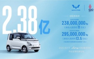 五菱Air ev印尼上市 售价折合人民币约11-13.5万元