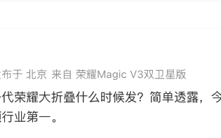 下一代荣耀大折叠或将上半年发布，轻薄续航是重点