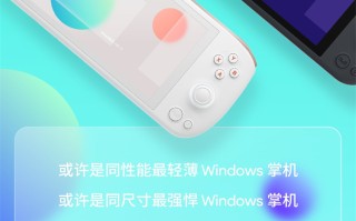 国产游戏掌机井喷！"同性能最轻薄"的AYANEO AIR 1S今晚开启直播预定