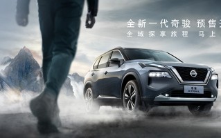 三缸全新奇骏正式开始预售，预计7月30日上市