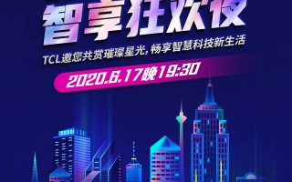TCL特约赞助"618超级秀"，半个娱乐圈都来了