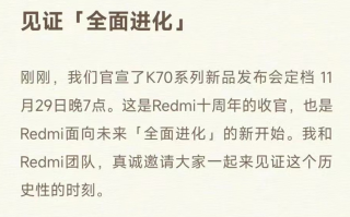 Redmi十周年收官之作：K70将于11月29日发布，全面进化