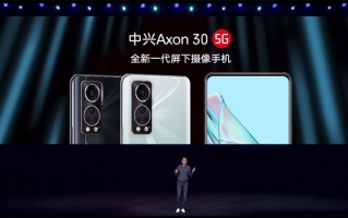 中兴Axon 30 5G屏下版正式亮相：显示更佳， *** 更好，性价比定价