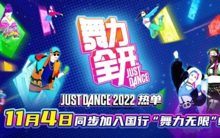 育碧《舞力全开 2025》公布全新曲目，将于10月登陆各大平台