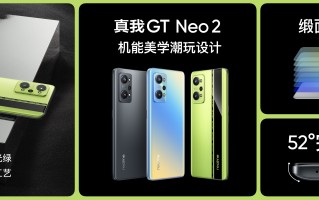 realme 真我GT Neo2正式发布 设计、性能、体验全面升级