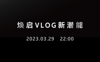 索尼官宣3月29日召开发布会，或将发布ZV-E1相机，主打Vlog