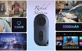 Rokid Station正式亮相：影音游戏与生产力平台三合一的AR"遥控器"