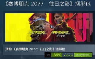 《赛博朋克2077：往日之影》正式发售 登顶Steam全球游戏热销榜
