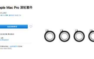 第三方推出苹果Mac Pro轮子替代款  价格不足其三分之一