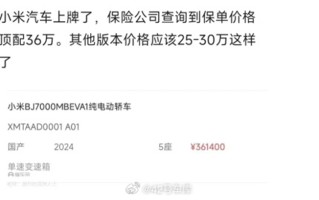雷军没骗人，小米汽车确实有点贵，保单价格顶配36万