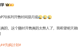 华为P70月底发售？4个版本，全系内存12GB起步