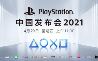 国行PlayStation 5即将到来！索尼宣布4月29日举办新品发布会