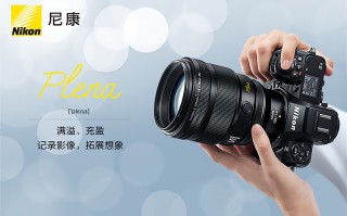 19999元搞定圆润虚化，尼康正式发布尼克尔Z 135mm F1.8 S Plena定焦