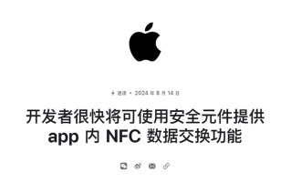 苹果将开放iPhone的NFC数据交互，模拟门禁卡或不成问题