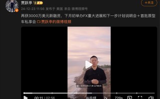 又要到钱了！贾跃亭宣布FF又融到3000万美元，要在美国造增程车