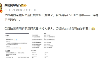 荣耀卫星通信技术曝光，性能或超华为，还有"大动作"