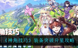 《神角技巧》手游怎么交易？能赚钱吗？