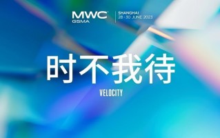 2023MWC上海即将开幕，恰逢10周年，行业巨头齐聚