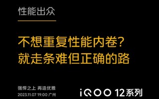 对标小米14，iQOO 12官宣定档11月7日，称不要"重复性能内卷"