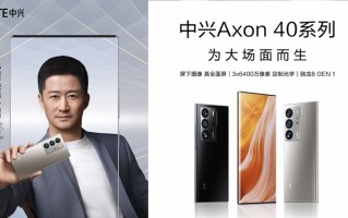中兴Axon 40系列入网工信部，更高配备16GB内存以及1TB存储