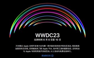 WWDC2023定档6月6日-10日 iOS 17与头显设备有望一同亮相